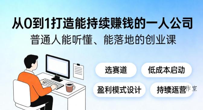 从0到1打造能持续賺钱的一人公司，普通人能听懂、能落地的创业课-墨昀爱搬砖