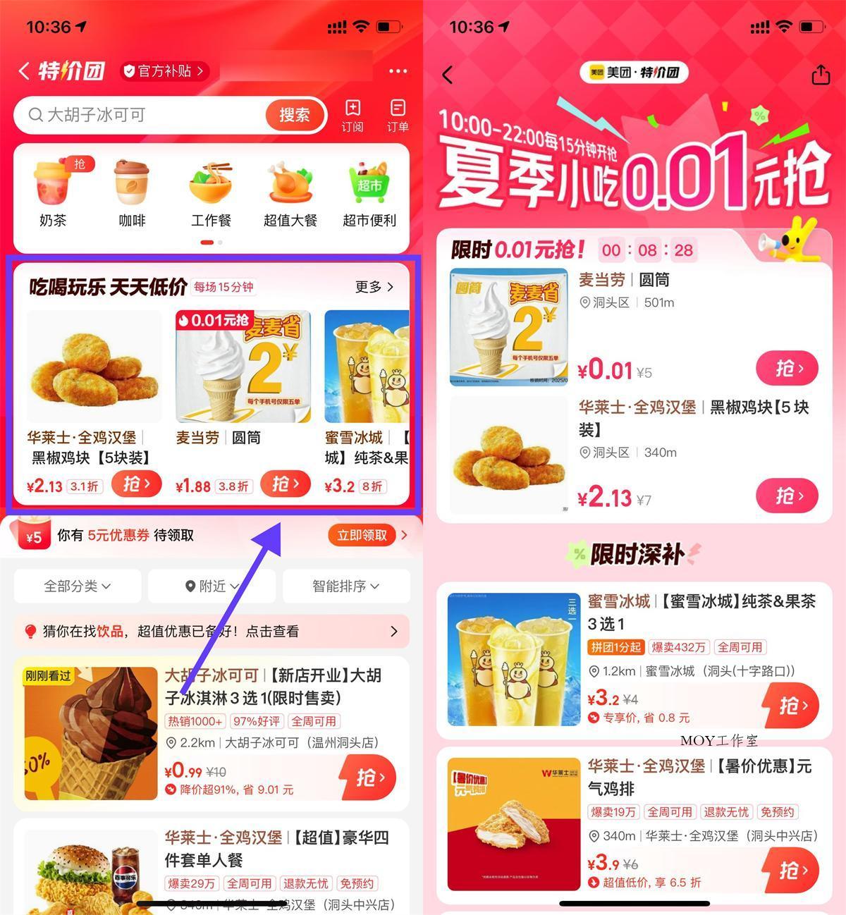 美团特价团0.01亓抢美食奶茶-墨昀爱搬砖