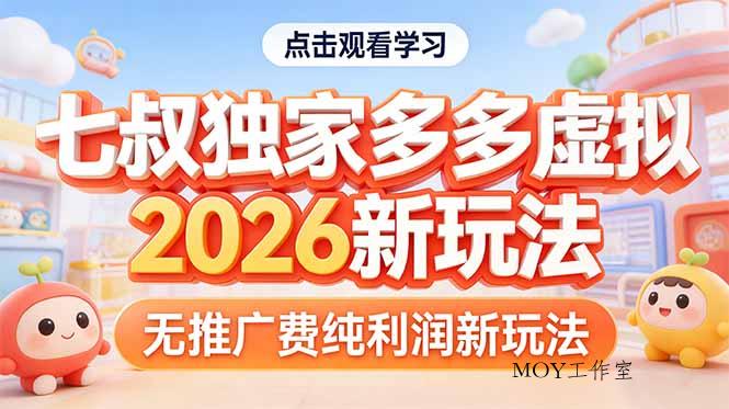拼多多虚拟2026新玩法无推广费纯利润-墨昀爱搬砖