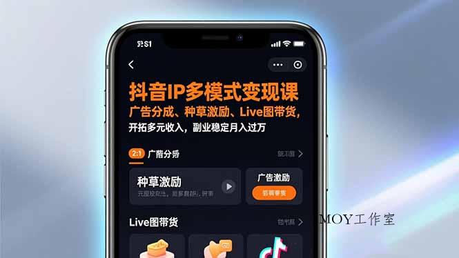 抖音IP多模式变现课，广告分成、种草激励、Live图带货，开拓多元收入，副业稳定月入过万-墨昀爱搬砖