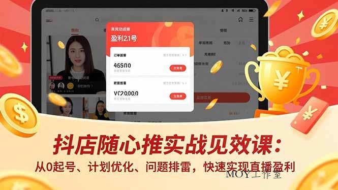 抖店随心推实战见效课(更新-墨昀爱搬砖