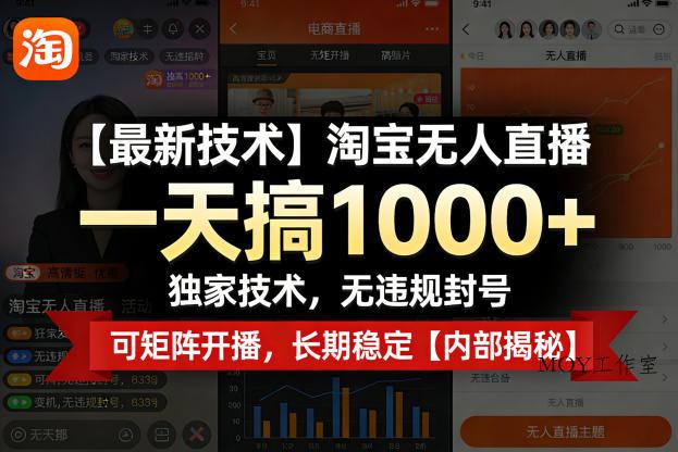 【最新技术】淘宝无人直播，一天搞1k+，独家技术，无违规封号，可矩阵开播，长期稳定【内部揭秘】-墨昀爱搬砖