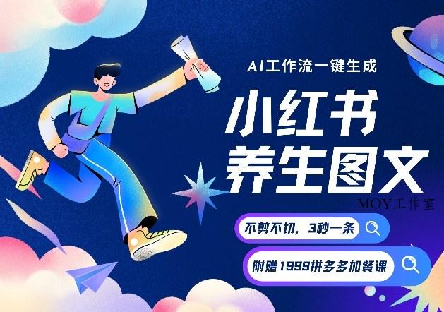 AI一键生成小红书养生图文，一刀不剪无需剪辑，可带书带素材带资料带徒弟，流量财富嘎嘎猛-墨昀爱搬砖