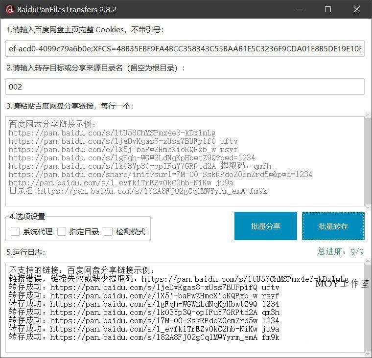 百度网盘批量转存分享工具：BaiduPanFilesTransfers 2.8.2-墨昀爱搬砖