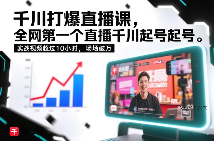 千川打爆直播课，全网第一个直播千川起号录屏实战的，实战视频超过10小时，场场破万-墨昀爱搬砖