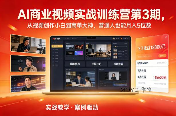 AI商业视频实战训练营第3期，从视频创作小白到商单大神，普通人也能月入5位数-墨昀爱搬砖