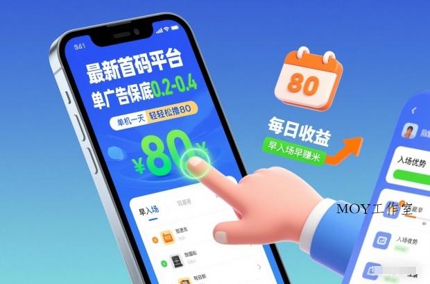 最新首码平台，单广告保底0.2-0.4，单机一天轻松撸80，早入场早賺米【揭秘】-墨昀爱搬砖