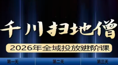 千川扫地僧2026全域投放进阶课(1月23-25号线下课)【音频+字幕】-墨昀爱搬砖