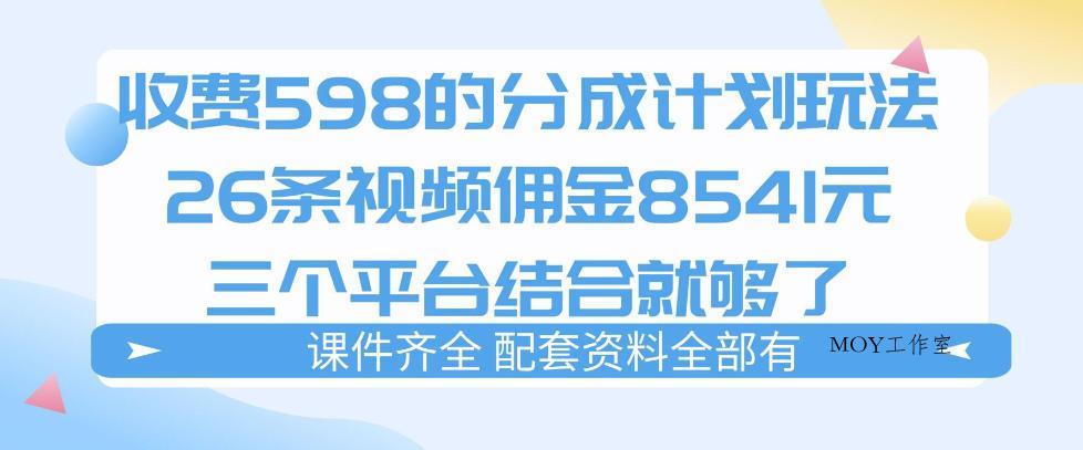拆解外面收费1980的分成计划猫咪vlog玩法，三天佣金8541(仅供参考)-墨昀爱搬砖