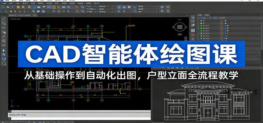 CAD智能体绘图课：从基础操作到自动化出图，户型立面全流程教学-墨昀爱搬砖