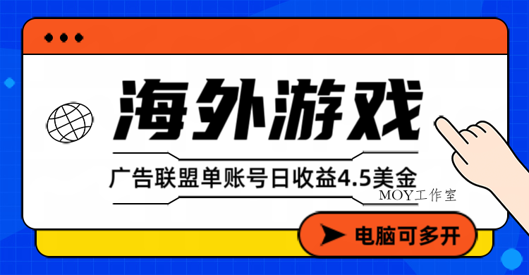 海外游戏广告变现单账号日收益4.5美元+，当天上车当天就可以变现-墨昀爱搬砖