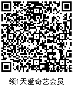 网易严选领取1天爱奇艺会员-墨昀爱搬砖