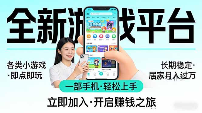 全新平台各类小游戏 一部手机即可操作 小白轻松上手 长期稳定 居家月入过万！！！-墨昀爱搬砖