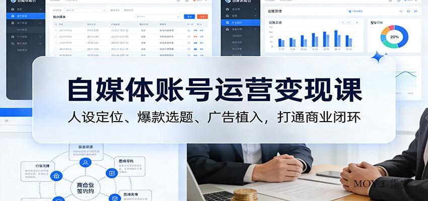 自媒体账号运营变现课：人设定位、爆款选题、广告植入，打通商业闭环-墨昀爱搬砖