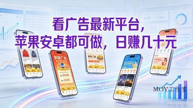 看广告最新平台，苹果安卓都可做，单机日撸几十，不用费脑【揭秘】-墨昀爱搬砖