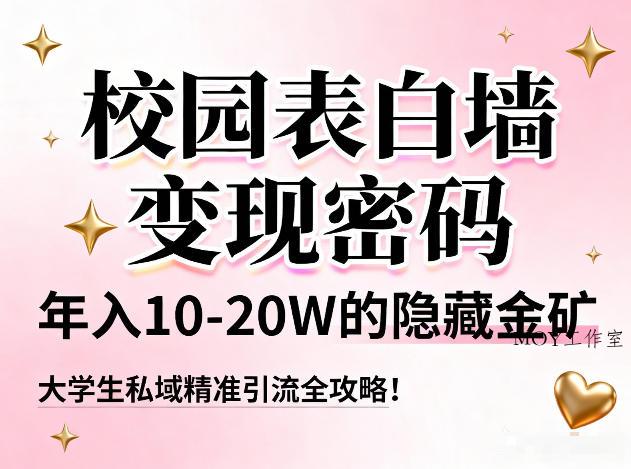 校园表白墙变现密码，年入10-20W的隐藏金矿，大学生私域精准引流全攻略！-墨昀爱搬砖