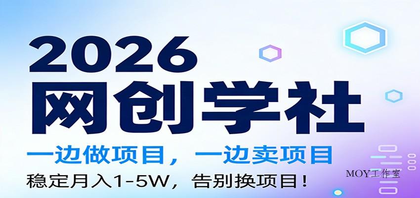 2026一边做项目，一边卖项目，稳定月入1-5W，告别换项目-墨昀爱搬砖