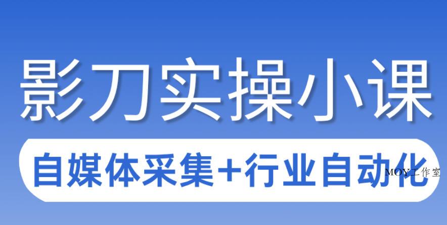 3天攻克影刀RPA：自媒体数据采集+行业自动化全流程-墨昀爱搬砖