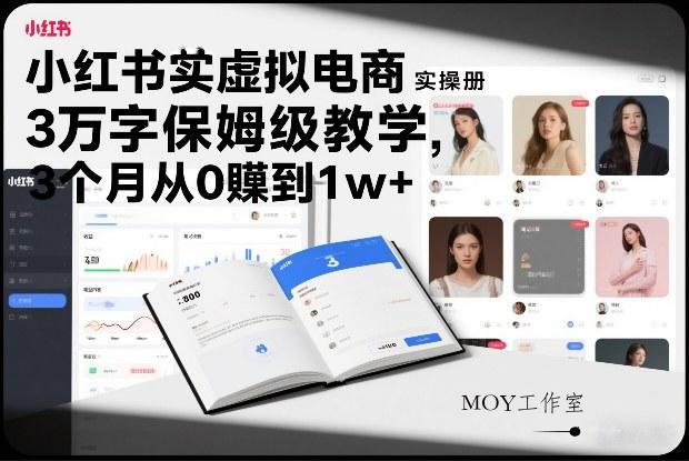 小红书虚拟电商实操手册，3万字保姆级教学，3个月从0賺到1w+