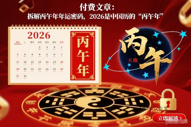 付费文章：拆解丙午年年运密码，2026是中国历的“丙午年”-墨昀爱搬砖