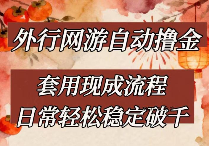 外行网游全自动撸金，套用现成流程，日常轻松稳定破千【揭秘】-墨昀爱搬砖