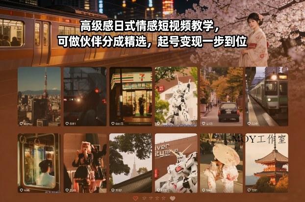 高级感日式情感短视频教学，可做伙伴分成精选，起号变现一步到位