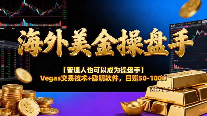 海外美金操盘手技术【普通人操盘手手册】Vegas交易技术+聪明软件，日赚50-100U-墨昀爱搬砖