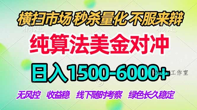 2026美金掘金新风口-纯算法对冲震撼上线！日入1500-6000+，长久合规稳健，轻松摆脱死工资-墨昀爱搬砖