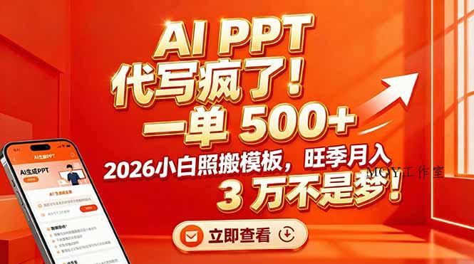 AI PPT 代写疯了！一单 500+，2026小白照搬模板，旺季月入 3 万不是梦！-墨昀爱搬砖