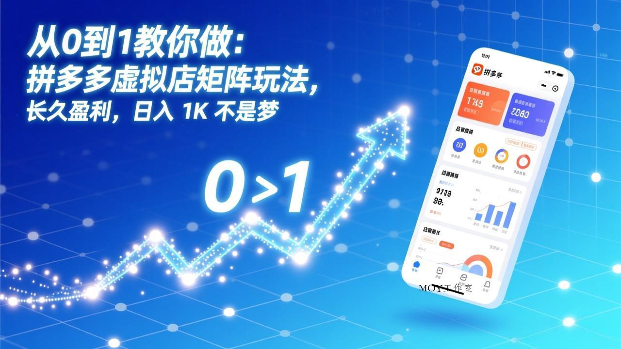 从0到1教你做：拼多多虚拟店矩阵玩法，长久盈利，日入 1K 不是梦-墨昀爱搬砖