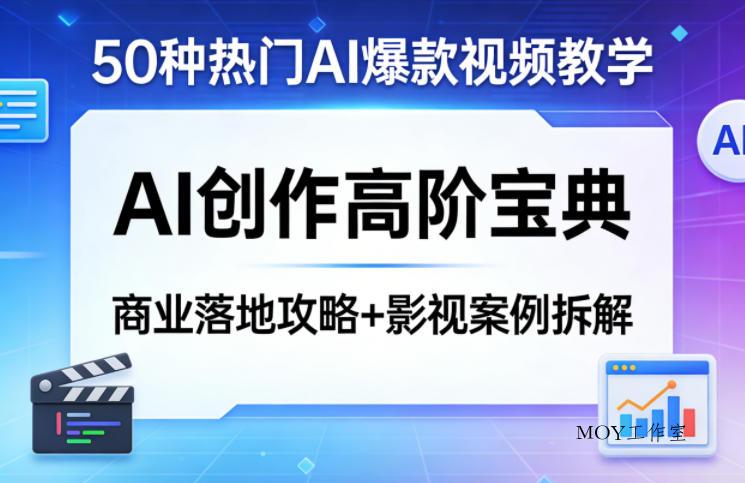 50种热门AI爆款视频教学，AI创作高阶宝典，商业落地攻略+影视案例拆解-墨昀爱搬砖