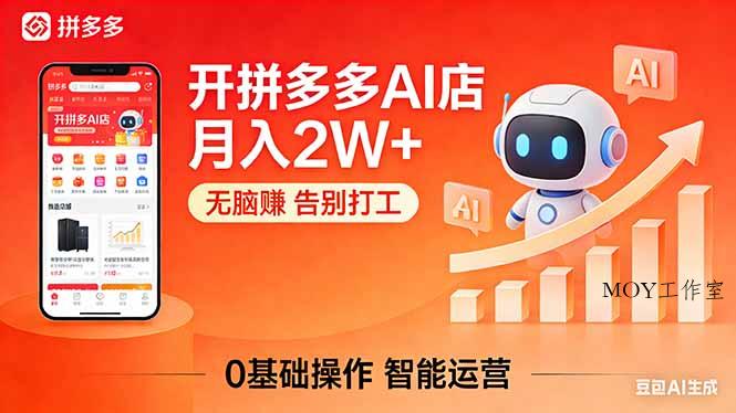 开一家拼多多AI店，月入2W+，无脑赚，告别打工，附SOP手册-墨昀爱搬砖