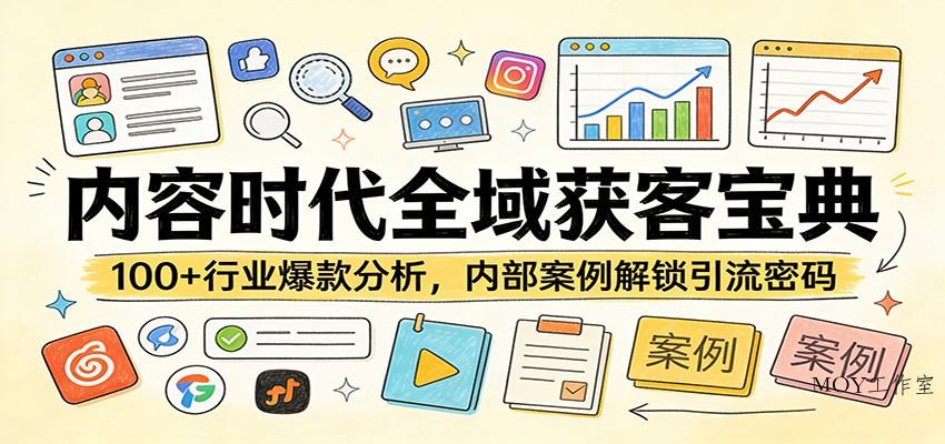 内容时代全域获客宝典：100+行业爆款分析，内部案例解锁引流密码-墨昀爱搬砖
