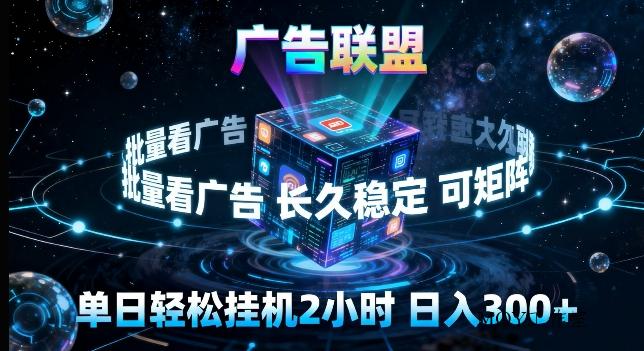 广告联盟全自动挂G掘金，长期稳定，单窗口最高收益30+，可矩阵来实现更大化收益【揭秘】-墨昀爱搬砖