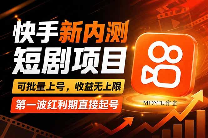 快手最新短剧玩法，零操作无脑上号，收益无上限，新手也能轻松上车-墨昀爱搬砖