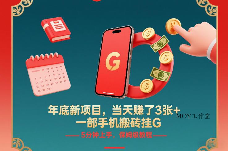 年底新项目，当天賺了3张+，一部手机搬砖挂G，5分钟上手，保姆级教程【揭秘】-墨昀爱搬砖