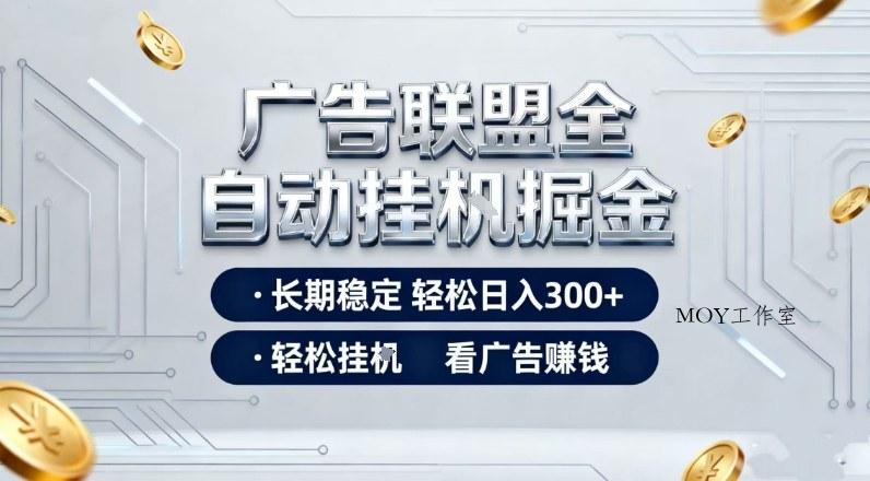 广告联盟全自动掘金，全程操作简单易上手，无需人工值守，轻松看广告賺米，日入3张【揭秘】-墨昀爱搬砖