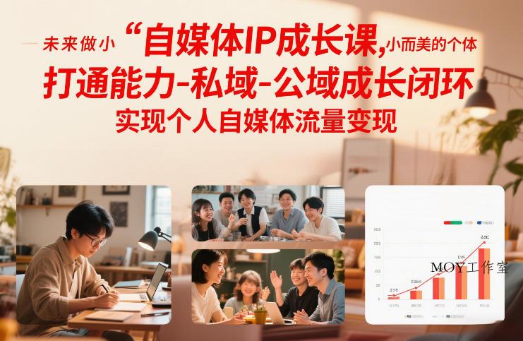 自媒体IP成长课，未来做小而美的个体，打通能力-私域-公域成长闭环，实现个人自媒体流量变现-墨昀爱搬砖