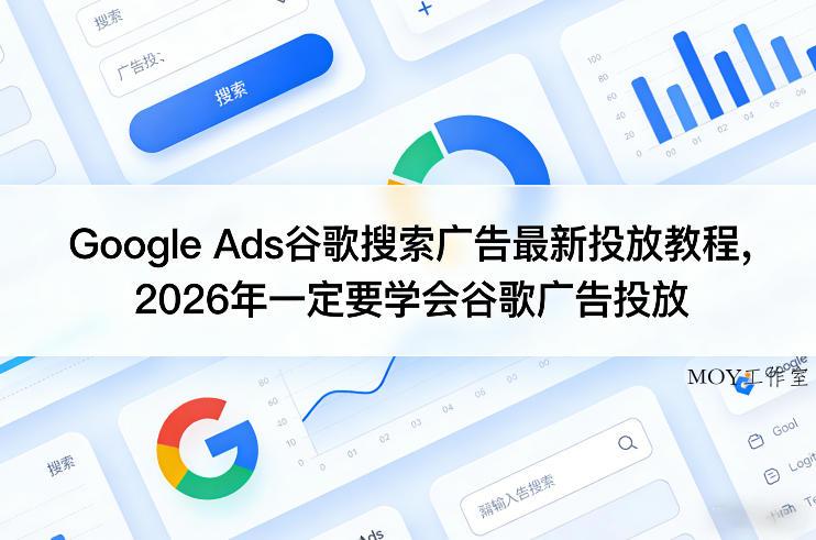 Google Ads谷歌搜索广告最新投放教程，2026年一定要学会谷歌广告投放-墨昀爱搬砖