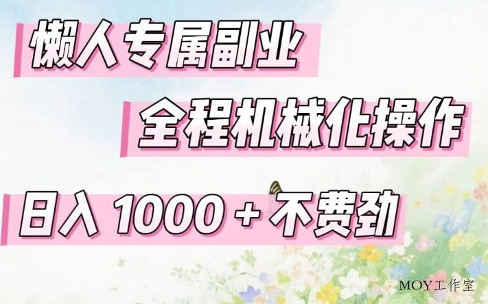 懒人专属副业，全程机械化操作，日入1k+操作简单，不费劲【揭秘】-墨昀爱搬砖