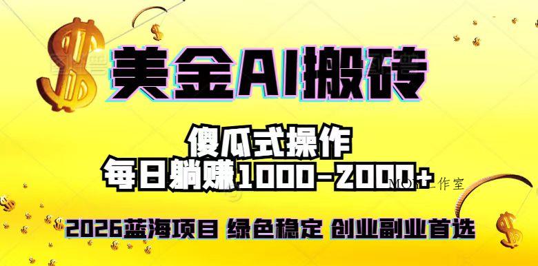 2026最新美金项目，日入1500-4000+，轻松简单，每日躺赚，副业创业首选，摆脱996-墨昀爱搬砖