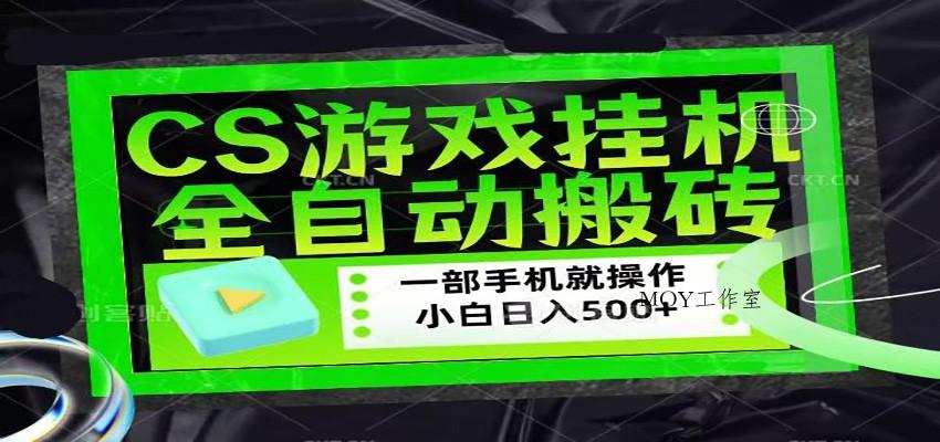 CSGO游戏挂机捡漏搬砖，超稳定的项目，带领1000+小白实现日入500+-墨昀爱搬砖