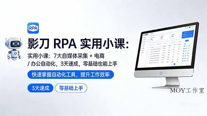 影刀 RPA 实用小课：7 大自媒体采集 + 电商 / 办公自动化，3 天速成，零基础也能上手-墨昀爱搬砖