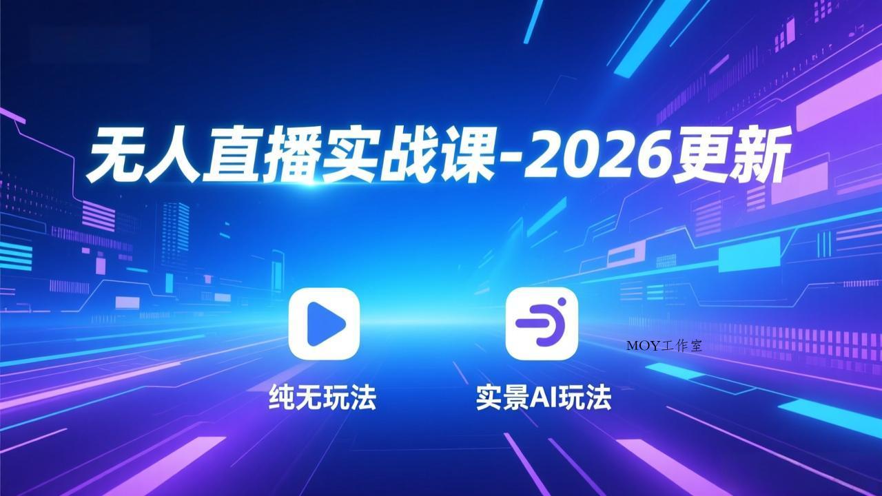 无人直播实战课-2026更新：纯无玩法、实景AI、真人玩法、绿幕玩法、真转无玩法、麒麟臂摇手等-墨昀爱搬砖