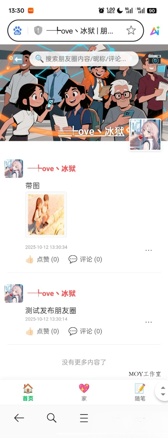 PHP朋友圈系统，恋爱日记-墨昀爱搬砖