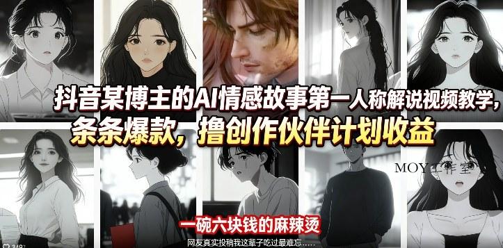 抖音某博主的AI情感故事第一人称解说视频教学，条条爆款，撸创作伙伴计划收益