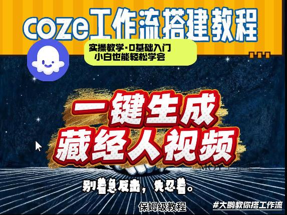 通过Coze工作流制作《藏经人》短视频，两分钟制作完成，从0到1演示搭建过程-墨昀爱搬砖