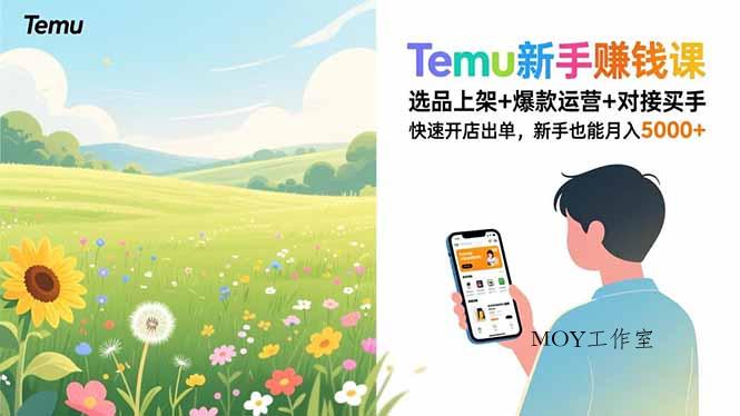 Temu新手赚钱课，选品上架+爆款运营+对接买手，快速开店出单，新手也能月入5000+-墨昀爱搬砖