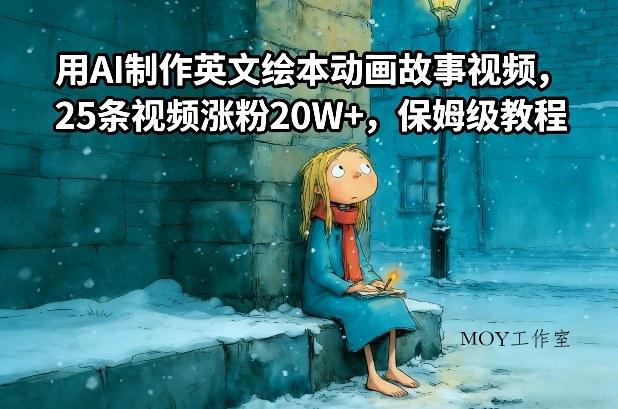 用AI制作英文绘本动画故事视频，25条视频涨粉20W+，保姆级教程-墨昀爱搬砖