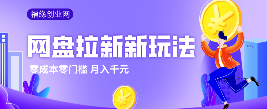 2026网盘拉新新玩法，手把手教你实操，零门槛零成本小白跟着操作也能月入千元-墨昀爱搬砖
